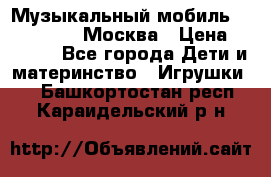 Музыкальный мобиль Fisher-Price Москва › Цена ­ 1 300 - Все города Дети и материнство » Игрушки   . Башкортостан респ.,Караидельский р-н